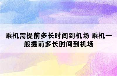 乘机需提前多长时间到机场 乘机一般提前多长时间到机场